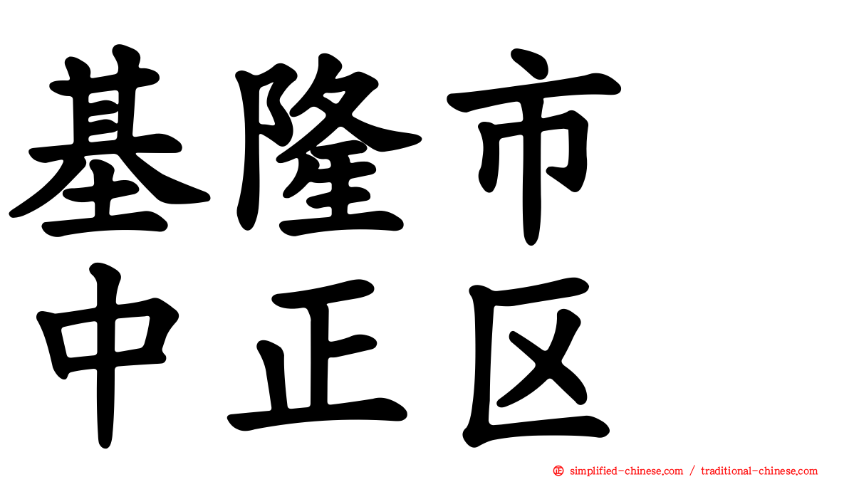 基隆市　中正区